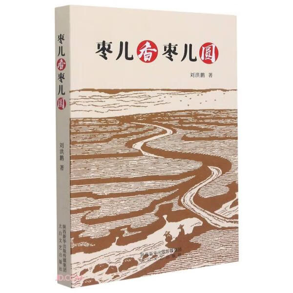 枣儿香枣儿圆 刘洪鹏