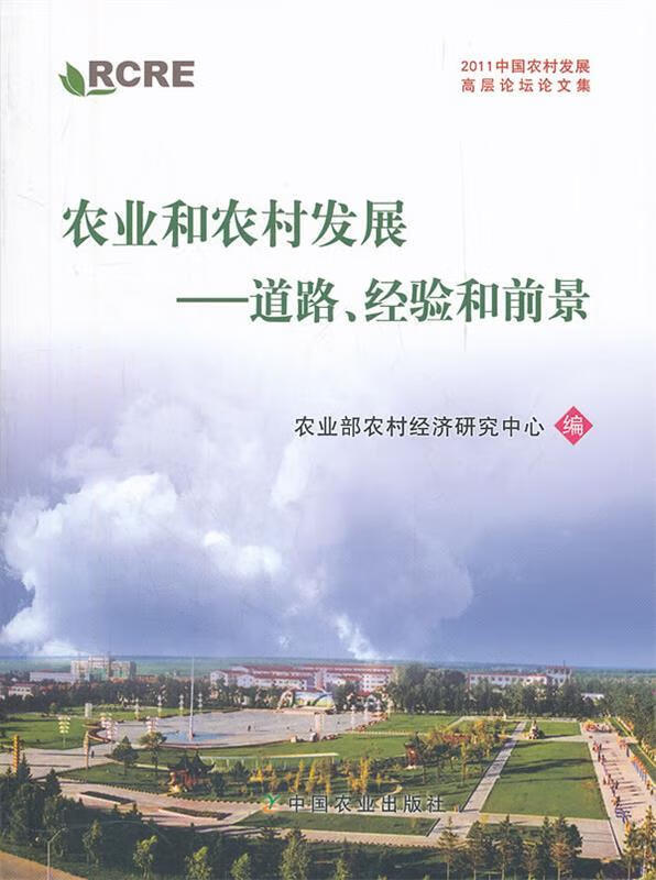 农业和农村发展---道路,经验和前景 农业部农村经浊研究中心 编