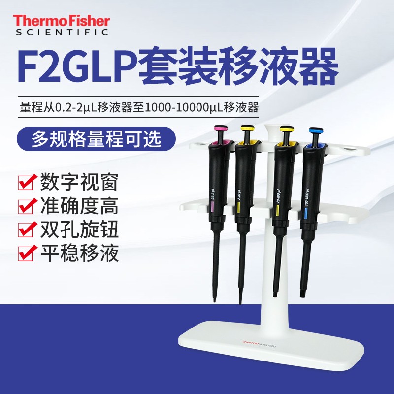南北仪器 thermo赛默飞世尔移液器可变量程加样枪finnpipette f2 glp