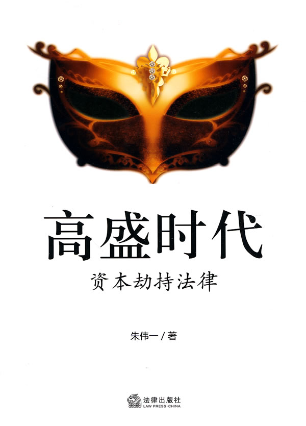 高盛时代:资本劫持法律【正版图书】