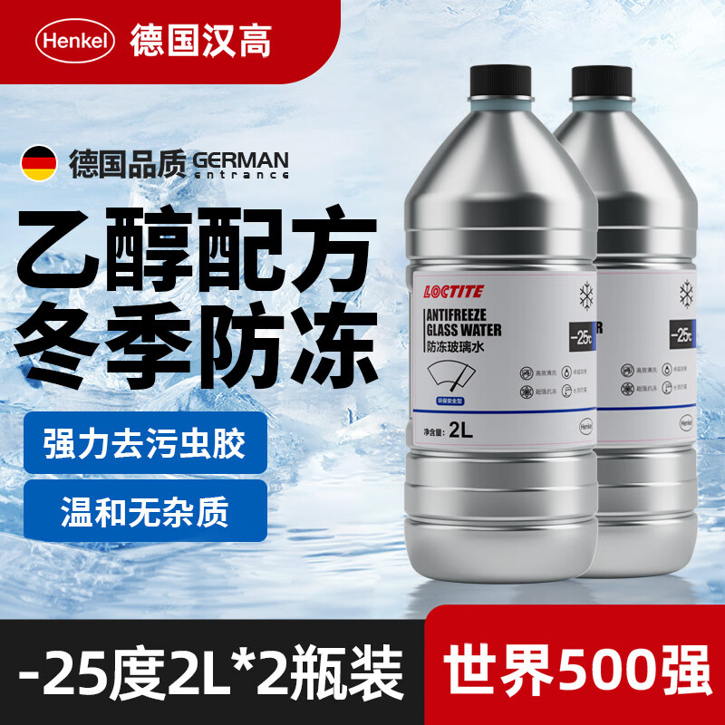 汉高（Henkel）汽车玻璃水防冻-25度去油膜雨刮水零下雨