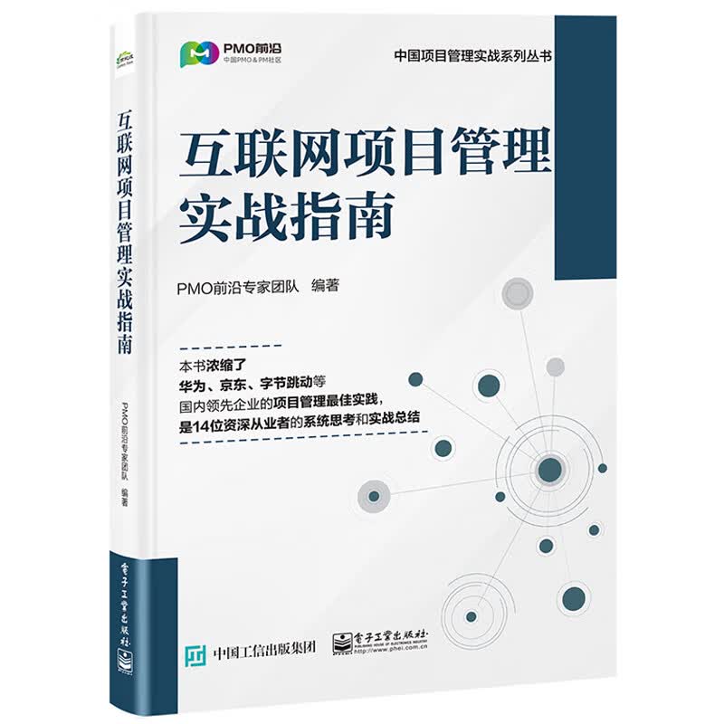 互联网项目管理实战指南 PMO前沿专家团队 项目管理精进之路 互联网项目全流程速通指南书 管理学书籍 电子工业出版社怎么样,好用不?