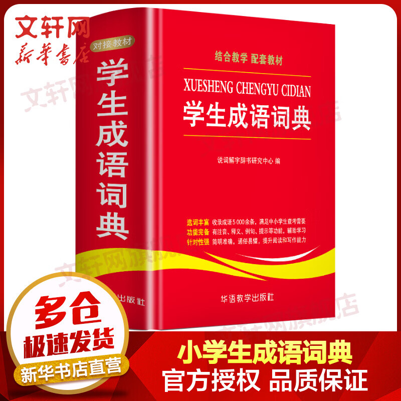 小学生成语词典