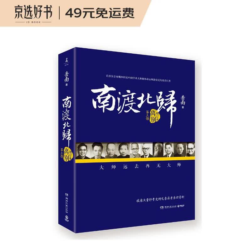 南渡北归·离别（全新经典版）
