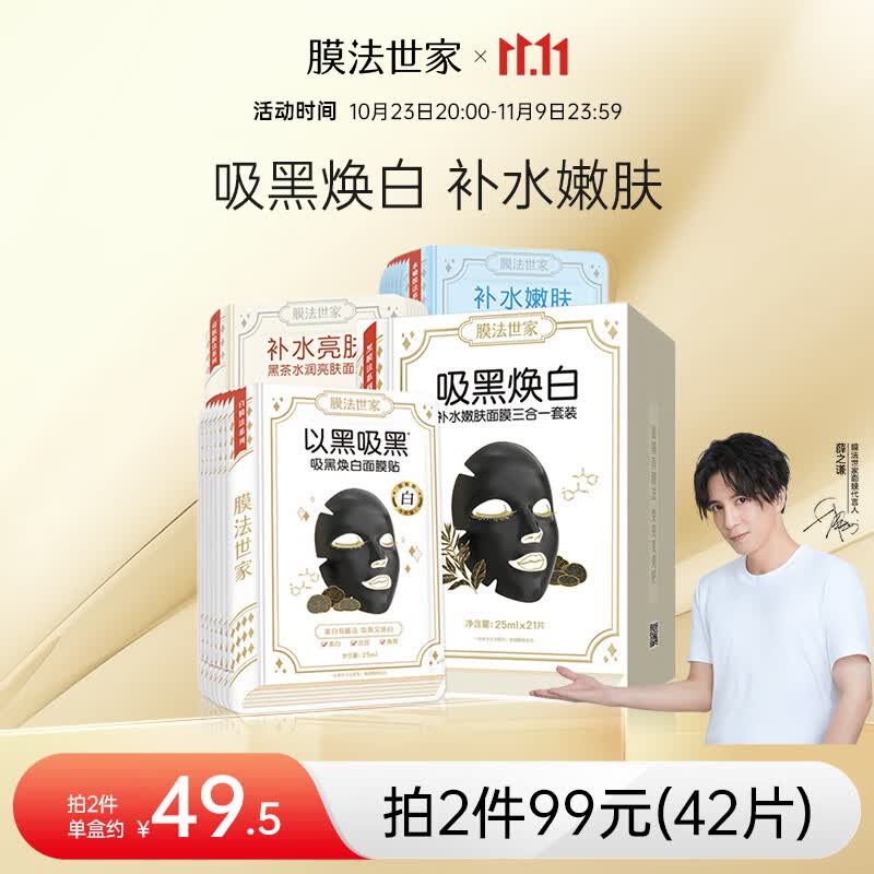 膜法世家面膜补水保湿吸黑焕白水嫩亮肤清洁面膜提亮肤色魔法世面膜男女 吸黑焕白1盒（21片）怎么看?
