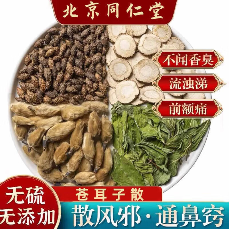 北京同仁堂 苍耳子散 香白芷薄荷中药材通窍辛夷花鼻炎茶 一件20付