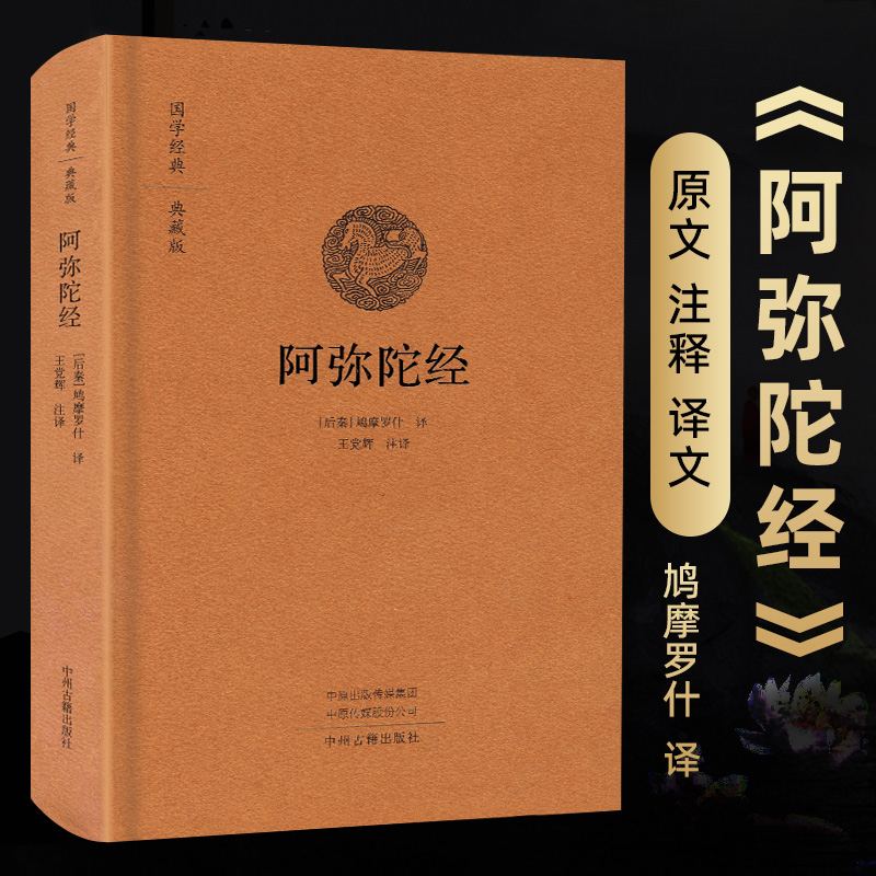 加注释译文宗教佛学入门文化经典书籍 国学经典典藏版精装佛经书籍