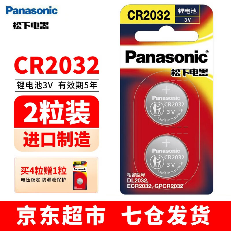 松下（Panasonic） CR2032纽扣电池3V适用于汽车钥匙遥控器电脑主板欧姆龙耳温枪电池 CR2032精装两粒