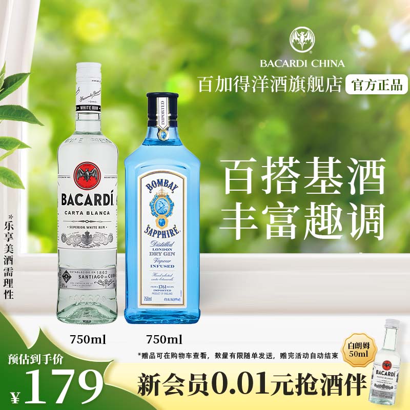 百加得（Bacardi）白朗姆酒750ml+孟买蓝宝石金酒750ml  莫吉托Mojito 洋酒组合 白朗姆+孟买金酒 750mL 2瓶