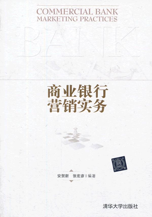 商业银行营销实务【正版图书】