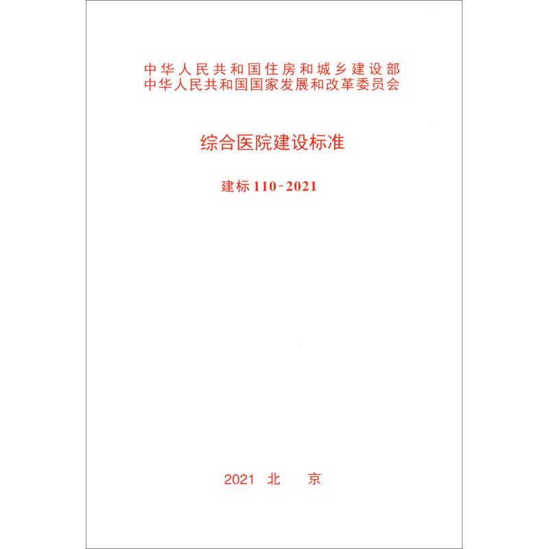 建标 110-2021 综合医院建设标准
