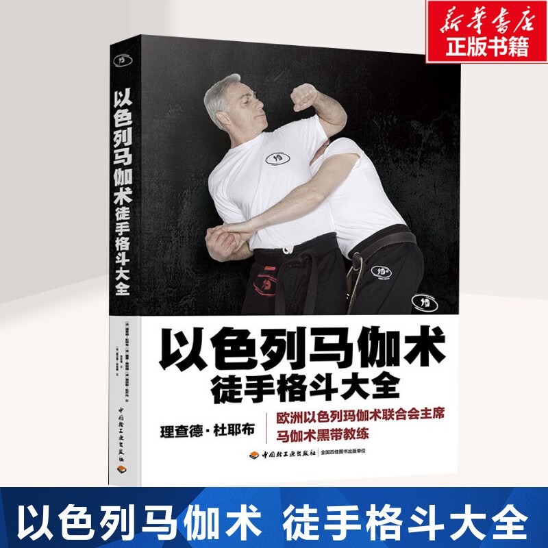 以色列马伽术徒手格斗大全马伽术黑带教练著源于战争的实用防身术