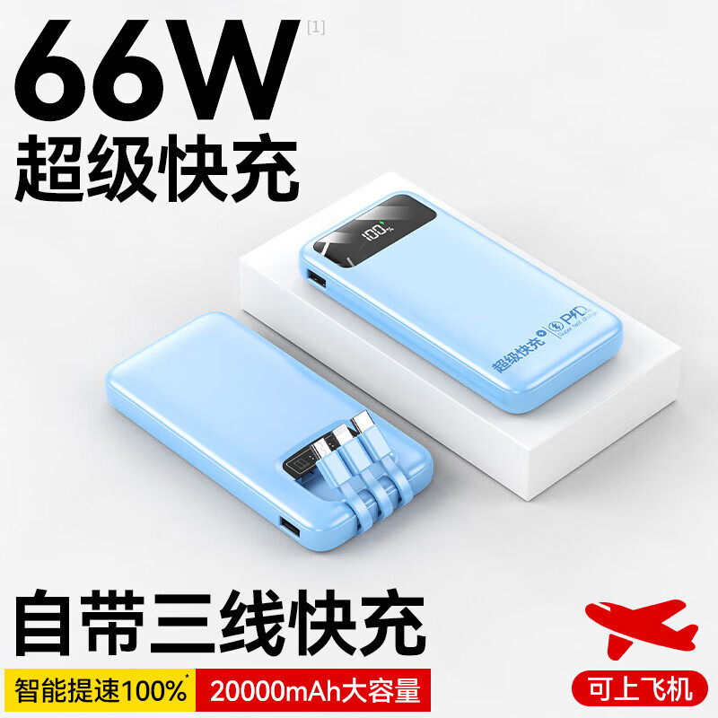 斯泰克 66w超级快充丨20000毫安时充电宝自带线22.5W移动电源大容量可上飞机适用华为苹果手机小巧便携怎么样,好用不?