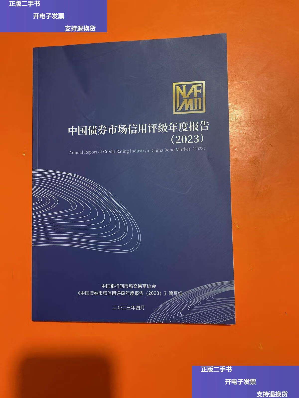 【二手9成新】中国债券市场信用评级年度报告2023 /中国银行间市场