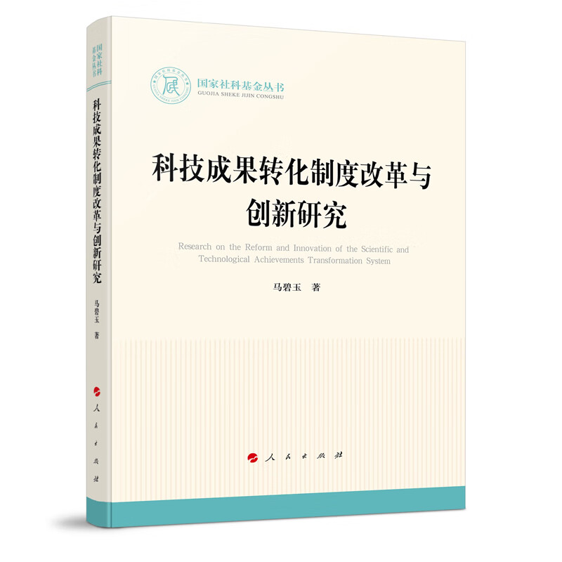 科技成果转化制度改革与创新研究（国家社科基金丛书—法律）
