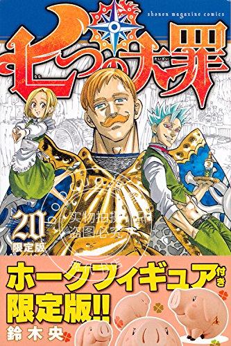 现货 进口日文 漫画 七大罪 七つの大罪 20 限定版