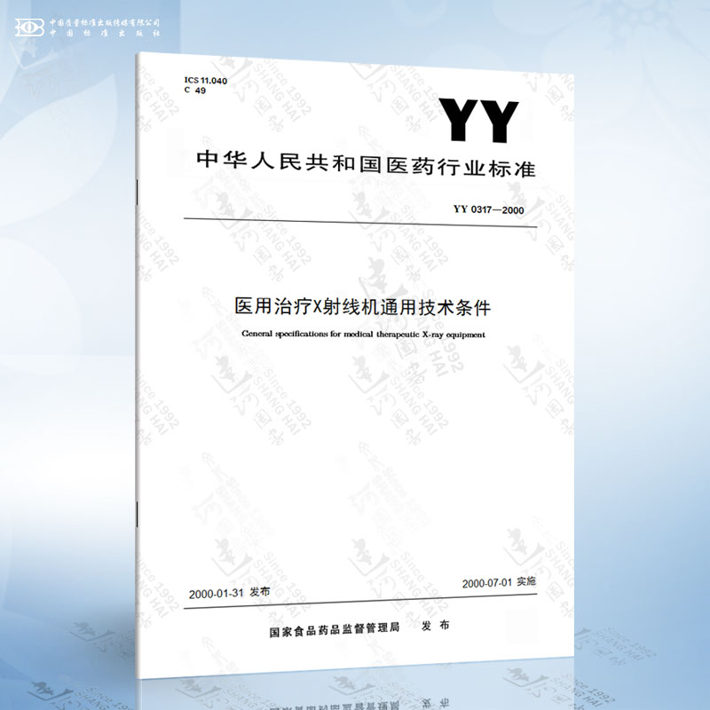YY 0317-2000 医用治疗X射线机通用技术条件 pdf格式下载