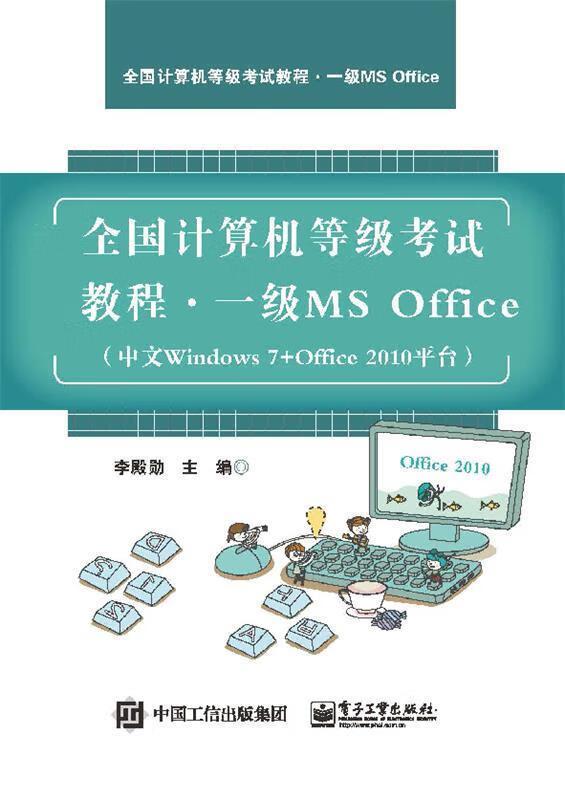 全国计算机等级考试教程 一级MS Office 李殿勋 9787121238406正版
