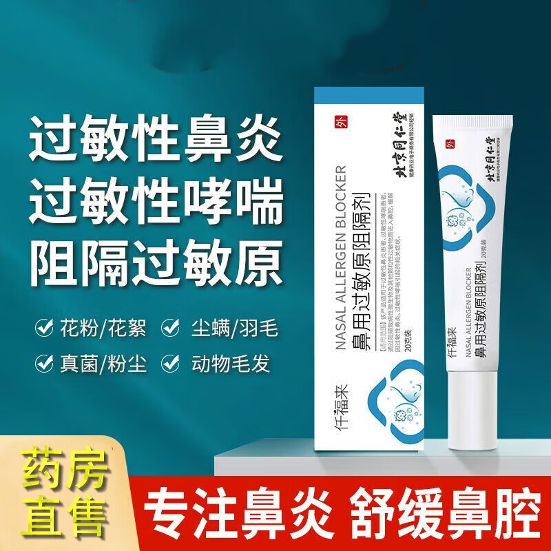 北京同仁堂 鼻用过敏原阻隔剂物质缓解过敏性鼻炎膏喷雾剂因过敏性