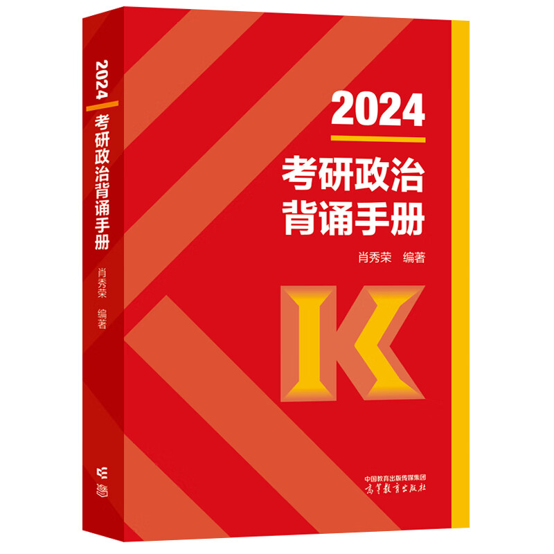 《2024考研政治背诵手册》 《2024