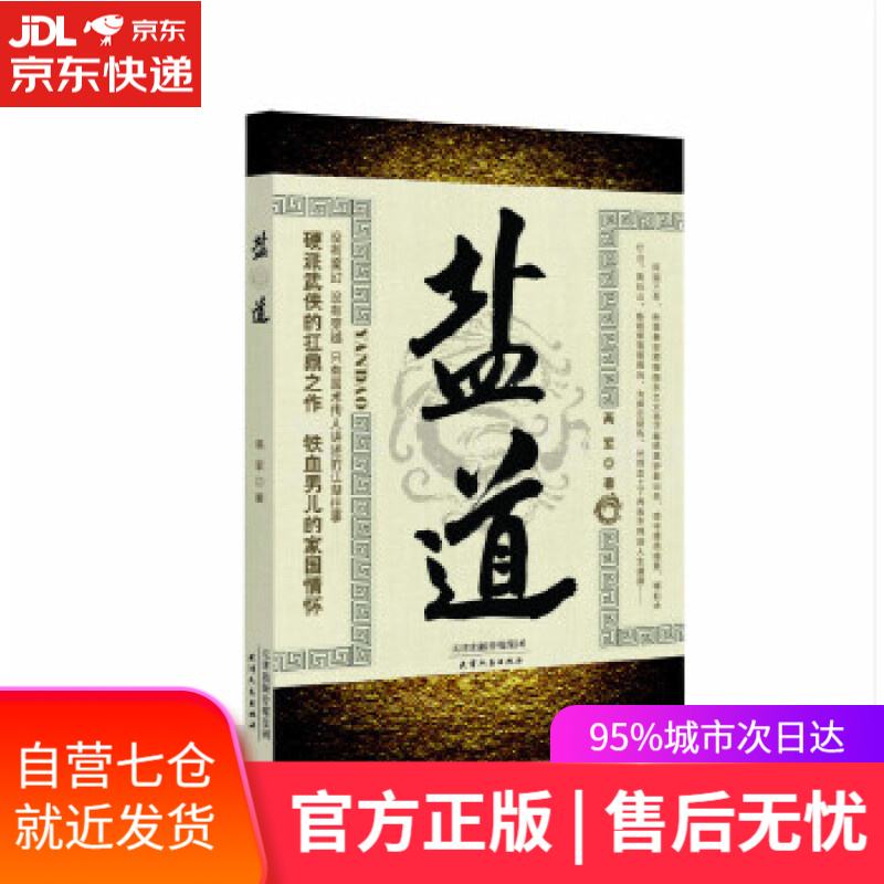 【新华书店】盐道 高军 天津人民出版社