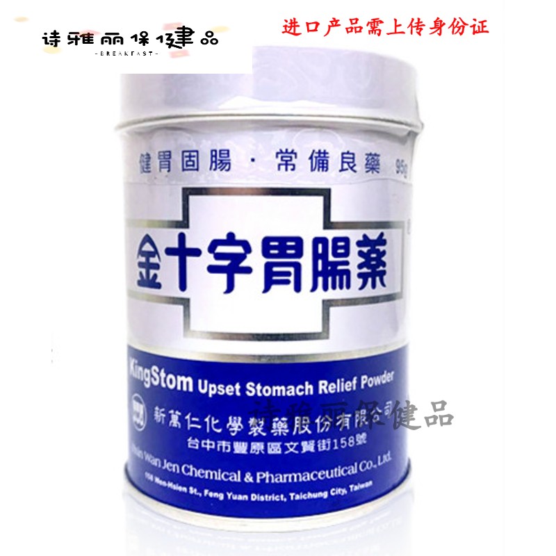 益天健台湾金十字胃肠进口胃散胃粉蚬壳胃散95g消化不良肠胃r. 95g/罐