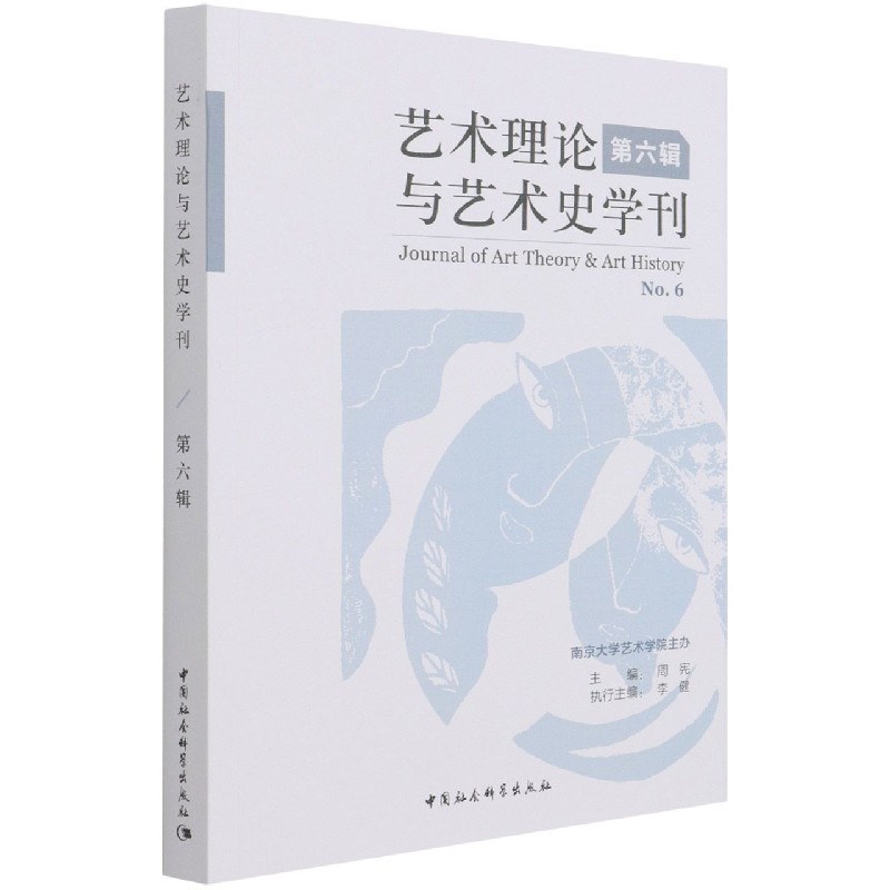 艺术理论与艺术史学刊(第6辑)