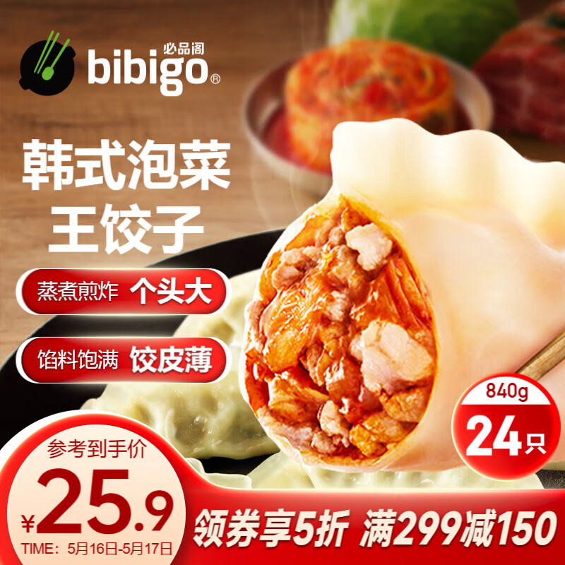 必品阁（bibigo）王饺子 韩式泡菜840g 约24只 速冻水饺 早餐夜宵 蒸饺 煎饺 锅贴