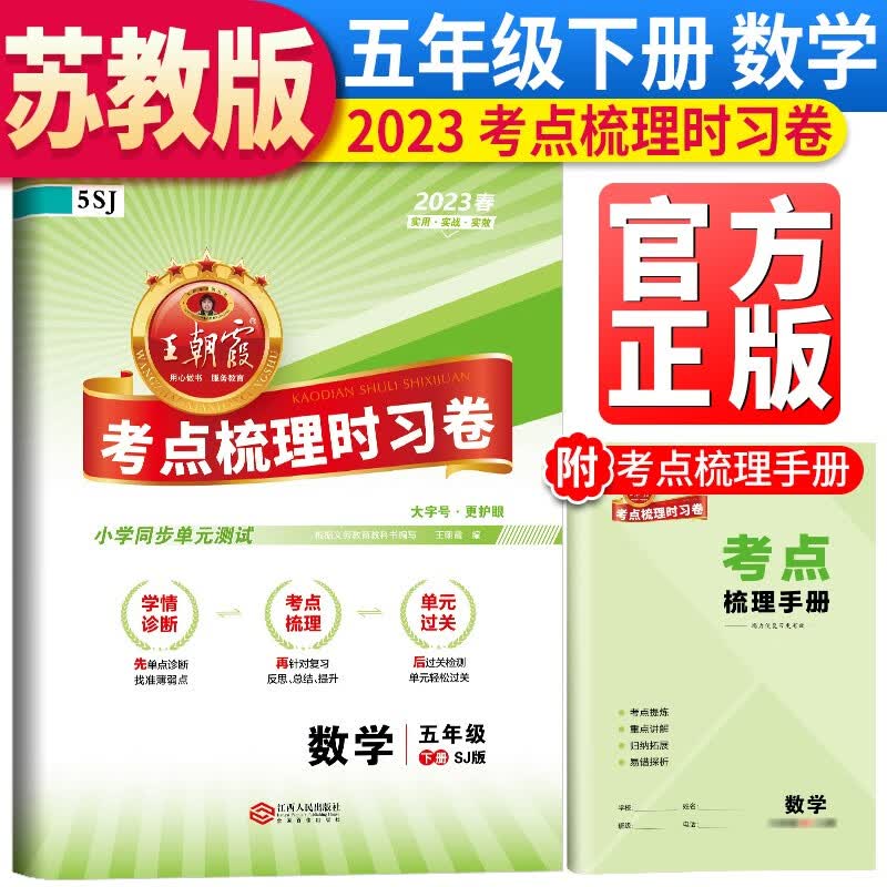 王朝霞考点梳理时习卷五年级数学下册(苏教版)