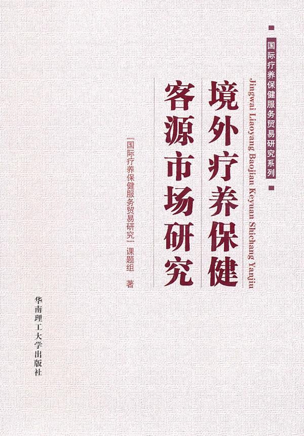 境外疗养保健客源市场研究【正版图书】