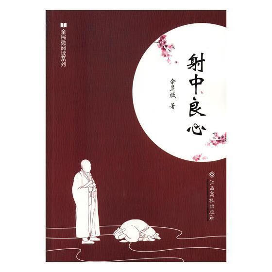 射中良心余显斌小说9787549358694 小小说小说集中国当代