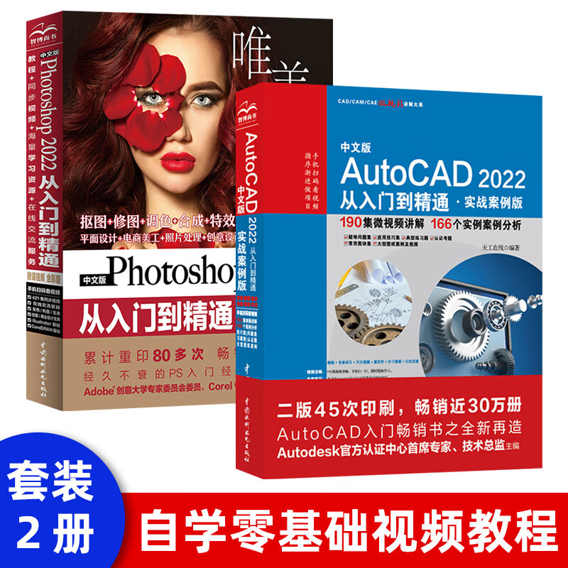 【全2册】唯美ps教程书籍 photoshop2022从入门到精通CAD2022 ps书完全自学零基础视频教程ps照图片处理淘宝美工平面设计修图软件教材影视后期处理