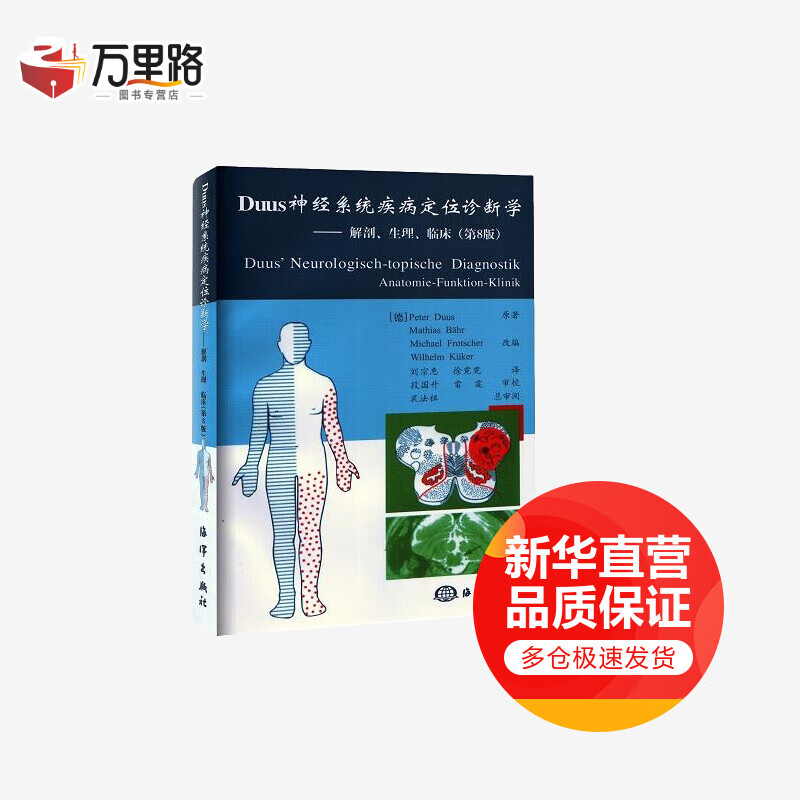 DUUS神经系统疾病定位诊断学:解剖,生理,临床(第8版)