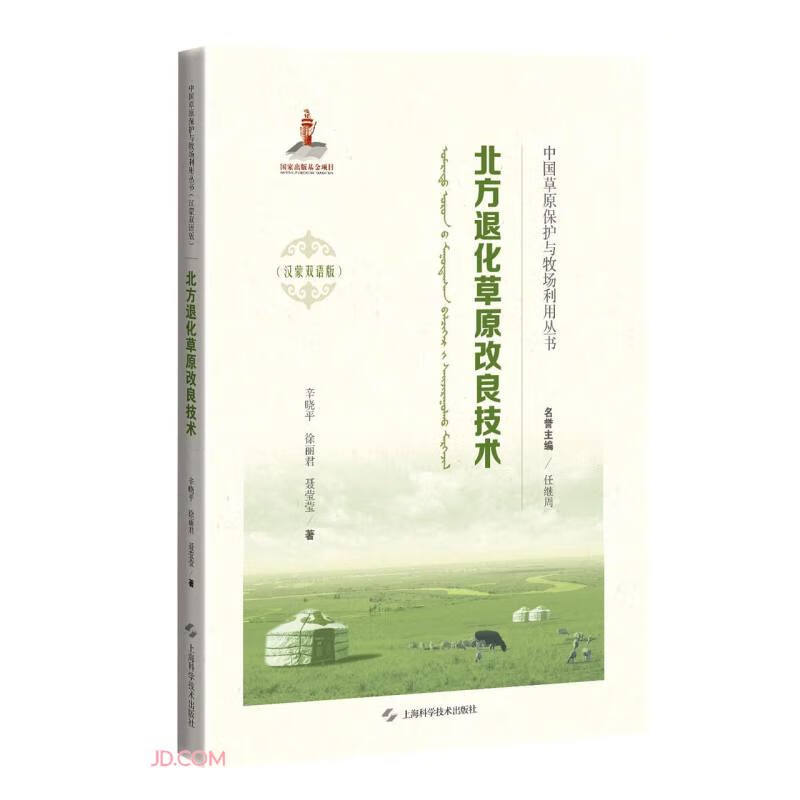 北方退化草原改良技术