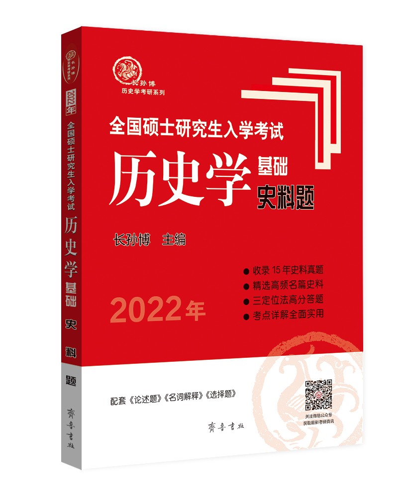 2022年全国硕士研究生入学考试历史学基础·史料题