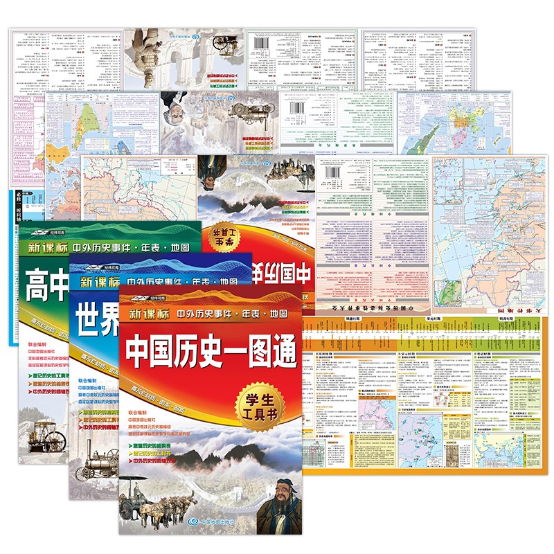 全新修订 中国历史+世界历史+高中历史一图通（套装3册） 学生历史学习工具书 历史地图 历史年表 中外历史时间轴对照 高中历史学习 高考提高复习