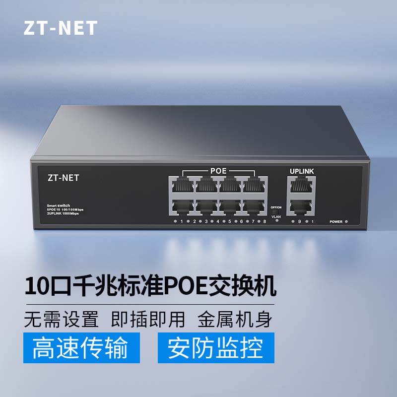 ZT-net标准POE供电交换机 5/8/10口标准千兆百兆分流器 AI智能监控摄像头分离器交换器 10口百加千兆丨8口POE:120W