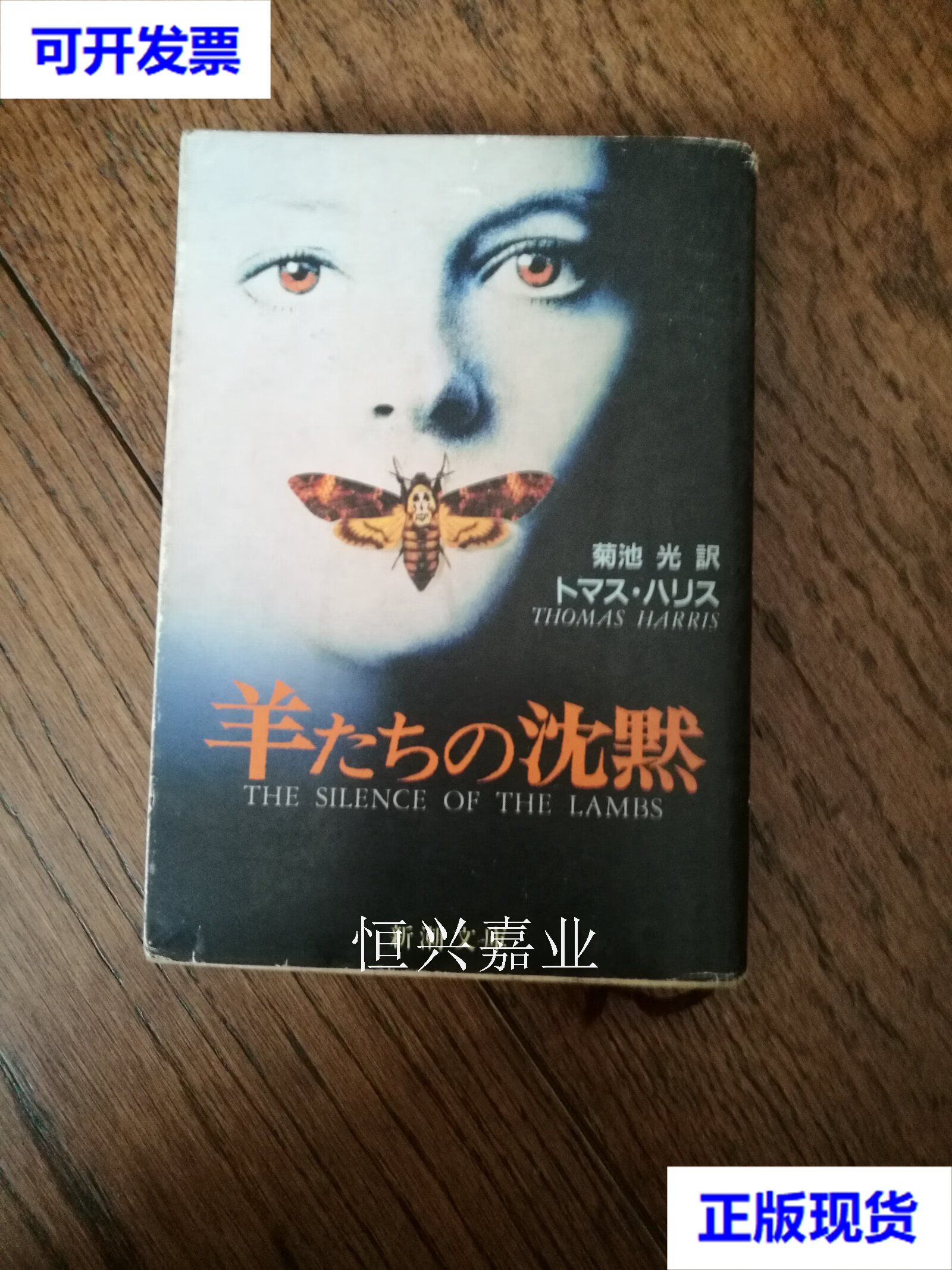 羊たちの沈黙(日文 沉默的羔羊 48开 书口有黄斑 1989) トマス ハリス