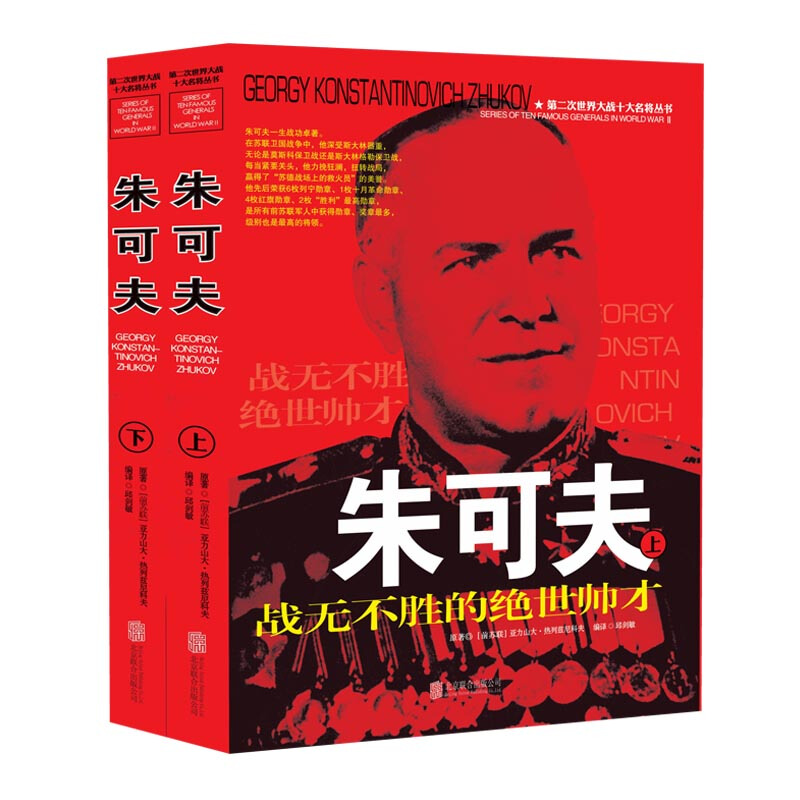 qh朱可夫传战无不胜的绝世奇才第二次世界大战名将抗美援朝战争纪实近现代战争史军美帝国主义军事战争二战美国军事家将军生平事迹书