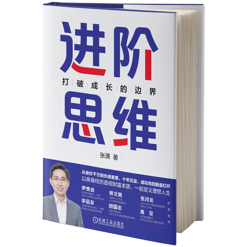 进阶思维:打破成长的边界 张湧 著  成长 思维方法 个人成长 规划力自