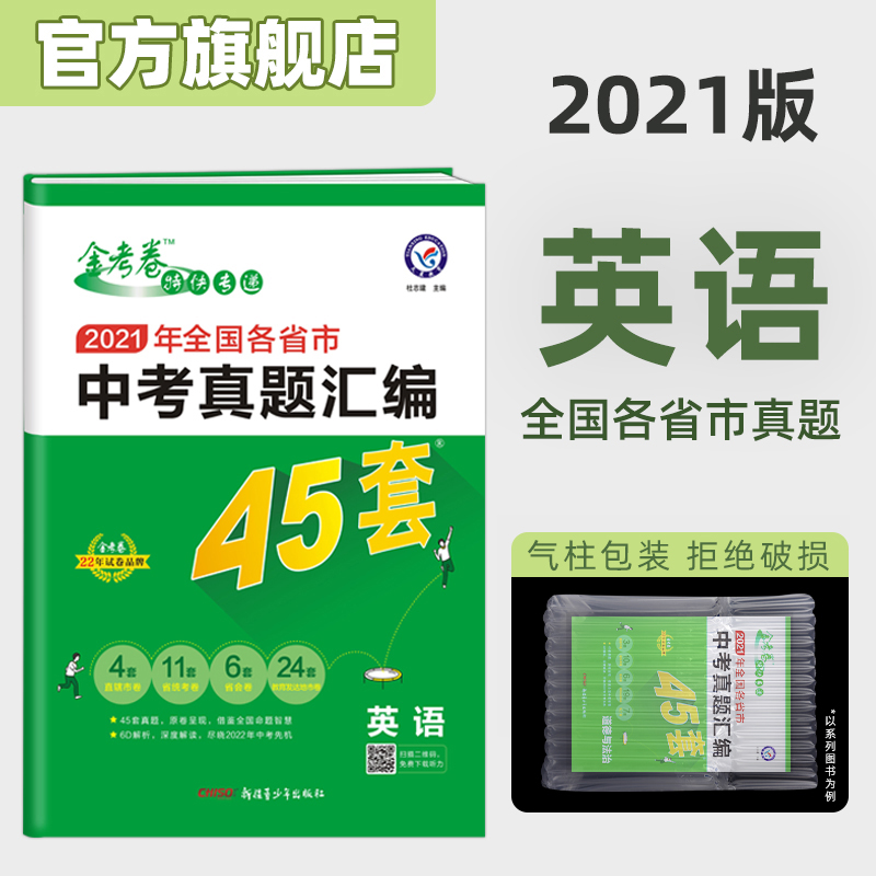 天星教育2022金考卷中考45套英语全国版2021年中考真题全国中考试题