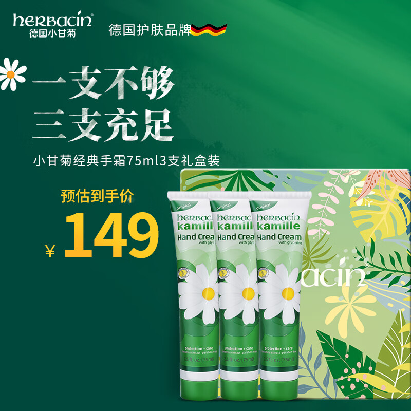 HERBACIN小甘菊新经典护手霜75ml*3三支礼盒装 超值装送礼伴手礼礼物