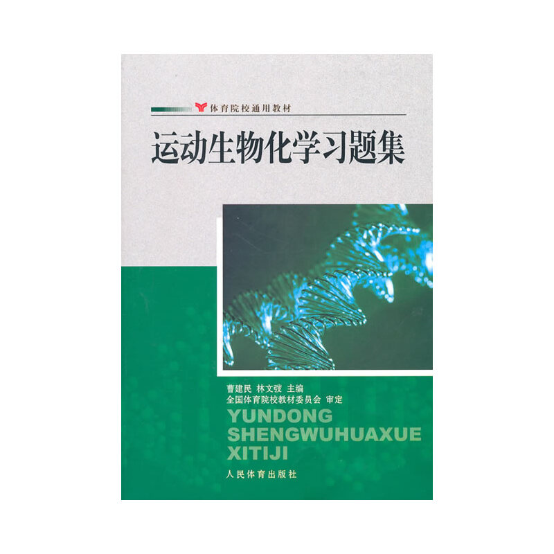 运动生物化学习题集(体育院校通用教材)