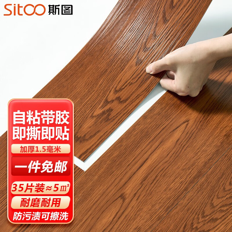 斯图（sitoo）PVC地板革自粘仿木纹地板加厚防水耐磨防滑耐磨环保办公家用地板 红檀木35片装（5平方）