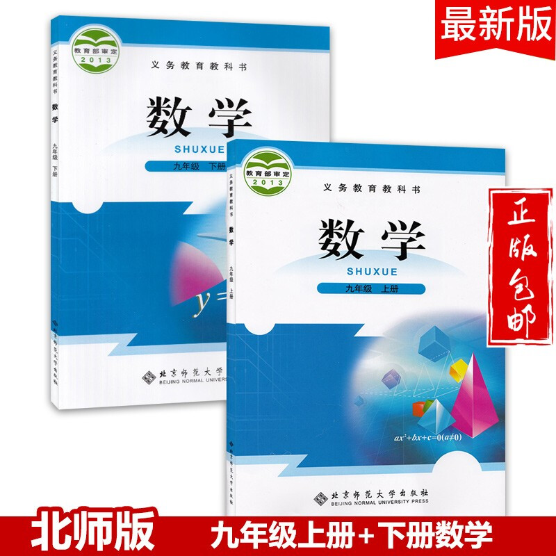 2023九年级数学上下册教材课本教科书北师大版共2本初三数学上下书北京师范大学出版社