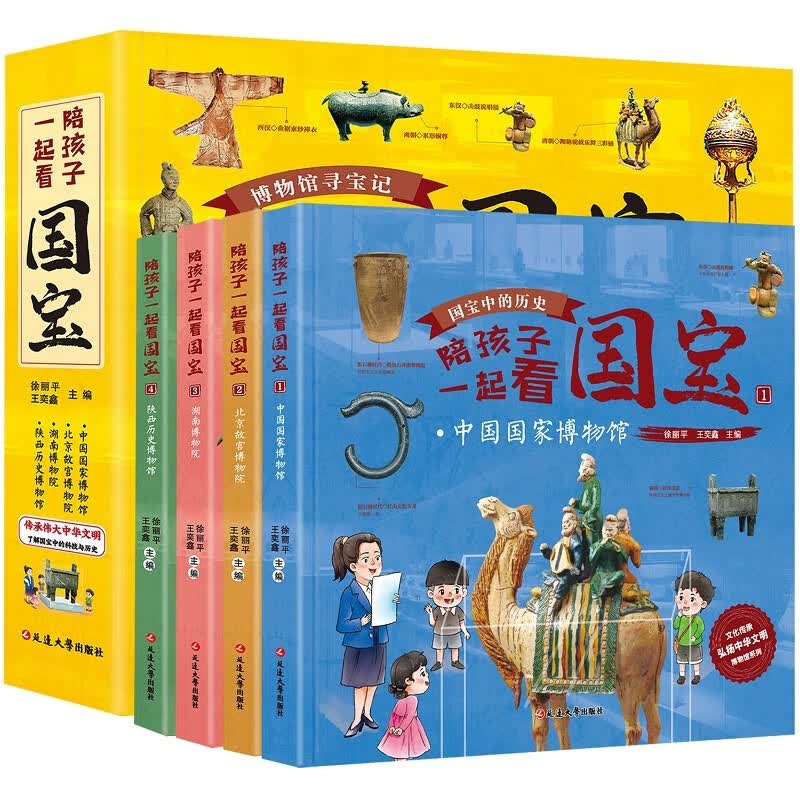 陪孩子一起看国宝（精装，中国国家博物馆、北京故宫博物院、湖南博物院、陕西历史博物馆）详情图
