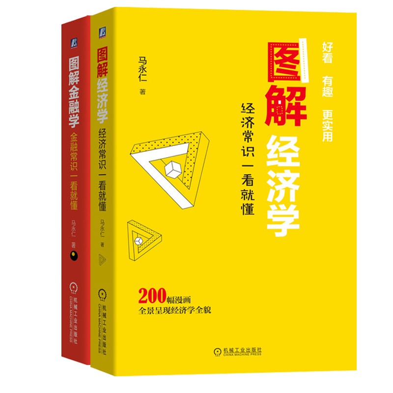看图学经济金融(图解金融学+图解经济学 
