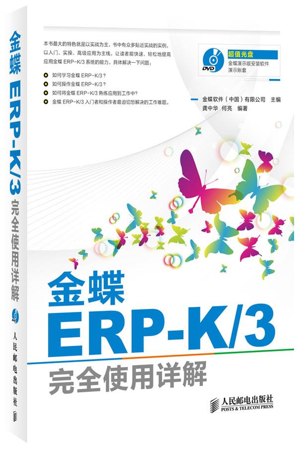 【正版现货】金蝶ERP-K3完全使用详解（附DVD光盘1张）(异步图书出品)金蝶软件(中国)有限公司主编人 北方图书城