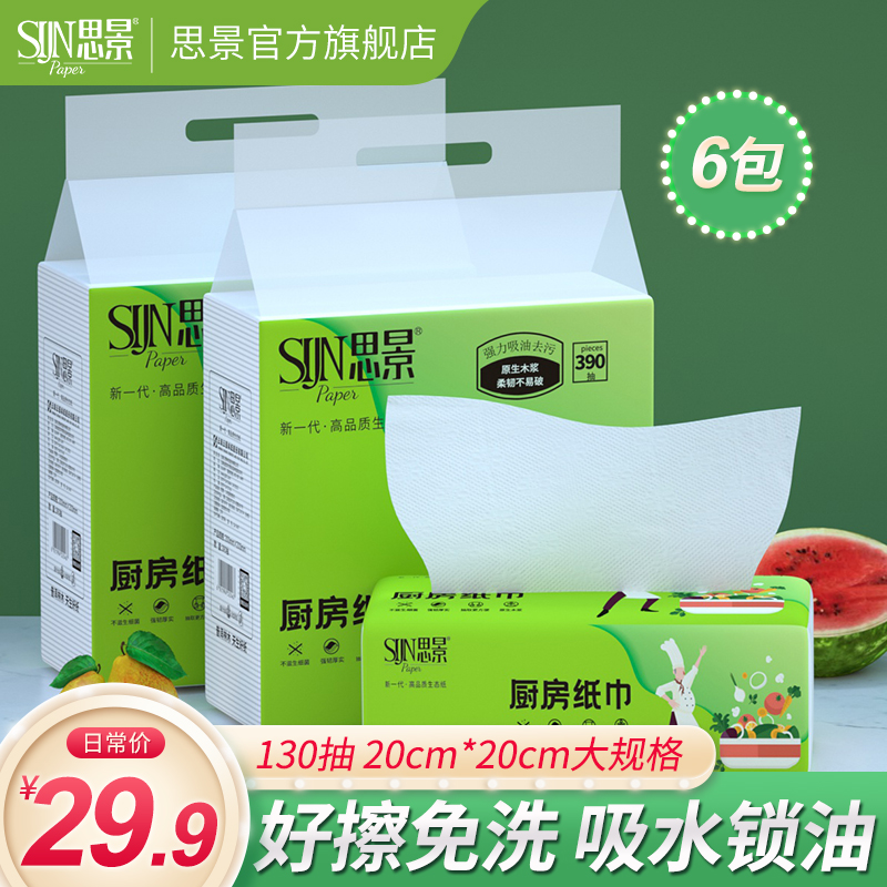 思景厨房用纸吸油去油纸巾去污擦拭油渍130抽2层加厚1提3包抽取式厨房纸巾家用大包更耐用 2提（6包实惠装）