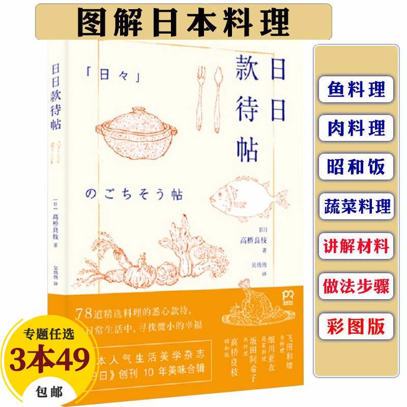 【包邮】日韩料理菜谱书 日日款待帖定价49零基础学会日式家庭料理烹饪书